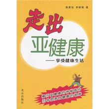 走出亚健康：享受健康生活