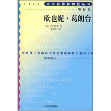 语文新课标必读丛书：欧也妮·葛朗台（增订版）