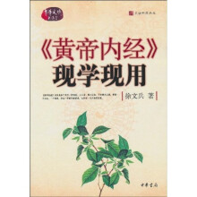 《黄帝内经》现学现用