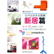 时尚经典家居实例：新居篇