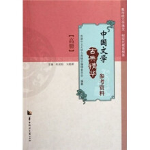 中国文学古典精华参考资料（高册）