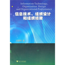 信息技术、组织设计和组织绩效