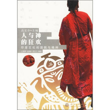 人与神的狂欢:印度文化的面貌与精神