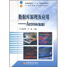普通高等教育“十一五”国家级规划教材·数据库原理及应用：Access（第2版）