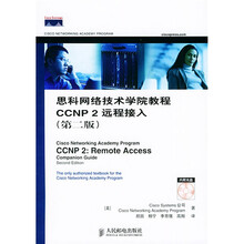 思科网络技术学院教程:思科网络技术学院教程CCNP2远程接入(第2版)(附光盘)