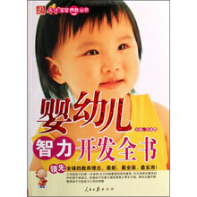 婴幼儿智力开发全书