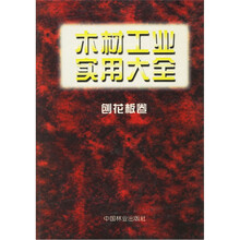 木材工业实用大全:刨花板卷