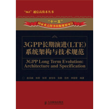 3GPP长期演进(LTE)系统架构与技术规范