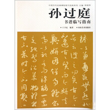 孙过庭书谱临写指南