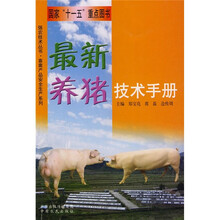 最新养猪技术手册