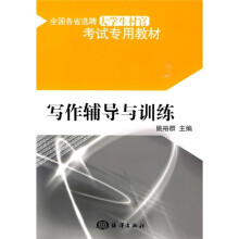 全国各省选聘大学生村官考试专用教材:写作辅导与训练