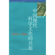 中国现代科学文化的兴起（1919－1936）