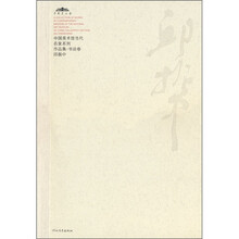 中国美术馆当代名家系列作品集·书法卷1:邱振中