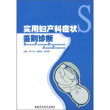 实用妇产科症状鉴别诊断