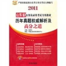 2011山东省公务员录用考试专用教材:历年真题权威解析及高分之道