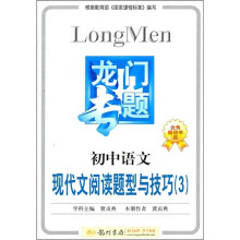 龙门专题：初中语文现代阅读题型与技巧3