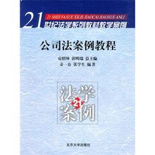 21世纪法学系列教材教学案例:公司法案例教程