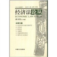 经济法论丛(2008年上卷)(总第14卷)