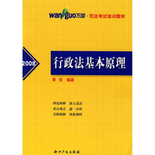 2008万国司法考试培训教材：行政法基本原理