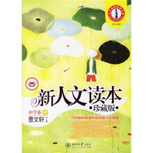 新人文读本：中学卷D（珍藏版）