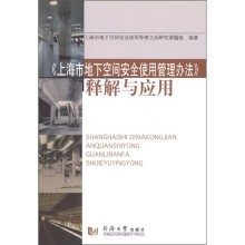 《上海市地下空间安全使用管理办法》释解与应用