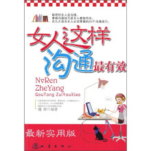 女人这样沟通最有效（最新实用版）