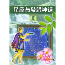 星座与希腊神话(夏)