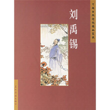 中国古典诗词精品赏读:刘禹锡