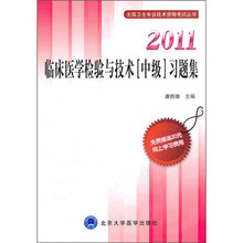2011临床医学检验与技术（中级）习题集