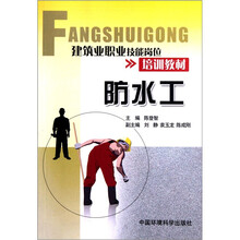 建筑业职业技能岗位培训教材:防水工