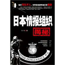 日本情报组织揭秘