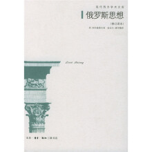 俄罗斯思想：19世纪至20世纪初俄罗斯思想的主要问题