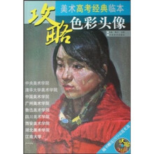 攻略·美术高考经典临本：色彩头像（附光盘）