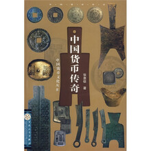 中国货币传奇