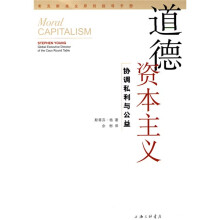 道德资本主义：协调私利与公益