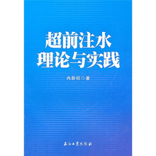 超前注水理论与实践
