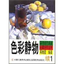 高考绿色通道名师名作范例:色彩静物(续1)