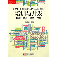 培训与开发：提高·融合·绩效·发展
