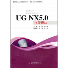 数控、模具技术技能实训:UG NX5.0技能模块