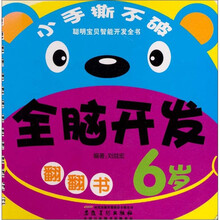 聪明宝贝智能开发全书：全脑开发（6岁）
