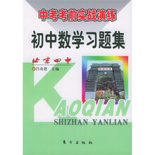 《中考考前实战演练》丛书·中考考前实战演练:初中数学习题集