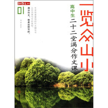 红作文·一览众山小:高中生二十二堂满分作文课(01)