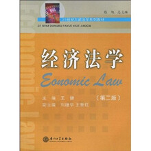 21世纪东部法学教材系列：经济法学（第2版）