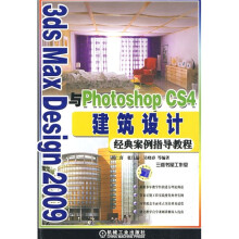 3DS max besign2009与PhotoshopCS4建筑设计经典案例指导教程