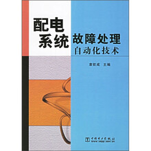 配电系统故障处理自动化技术