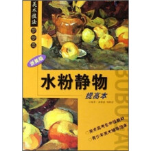 美术技法步步高:水粉静物(提高本)(浙美版)