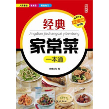 经典家常菜一本通（超值附赠DVD）