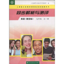 义务教育课程标准实验教科书·同步解析与测评：英语1（9年级）（新目标）（人教版）