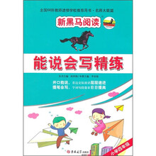 新黑马阅读：能说会写精练（小学4年级）