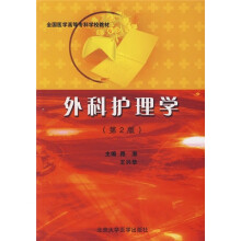 全国医学高等专科学校教材：外科护理学（第2版）
